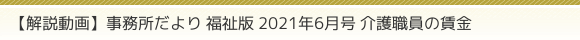 【解説動画】事務所だより 福祉版 2021年6月号 介護職員の賃金