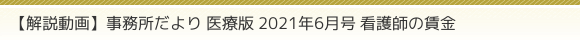【解説動画】事務所だより 医療版 2021年6月号 看護師の賃金