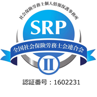 社会保険労務士個人情報保護事務所 SRP2